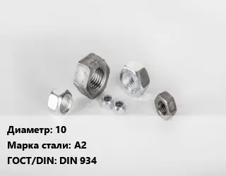 Гайка нержавеющая 10 Сталь: А2 DIN 934